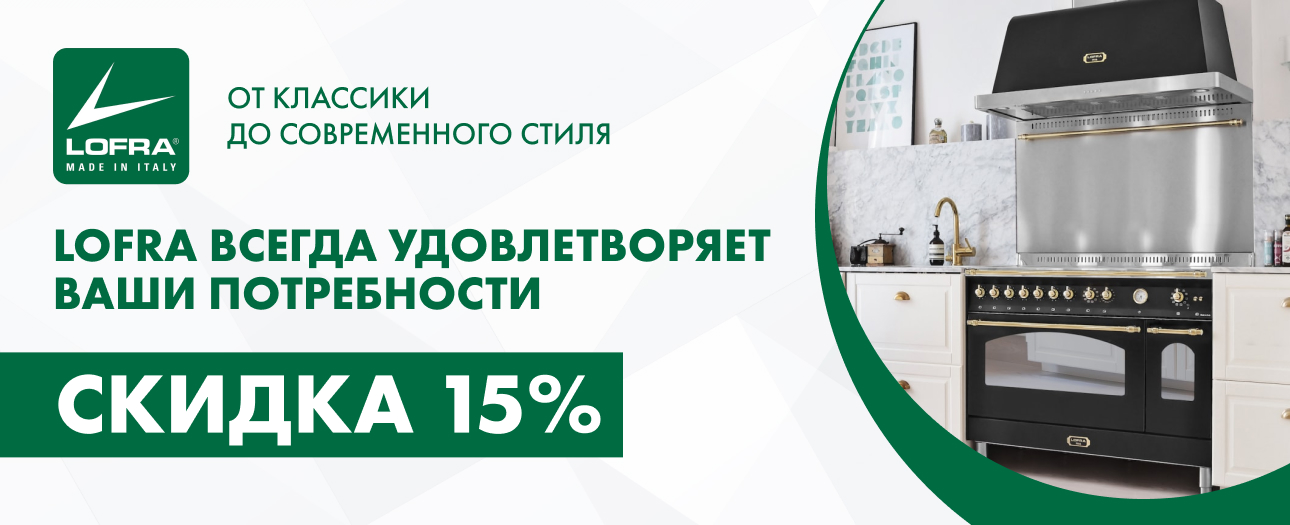 Акция LOFRA: Скидка 15%